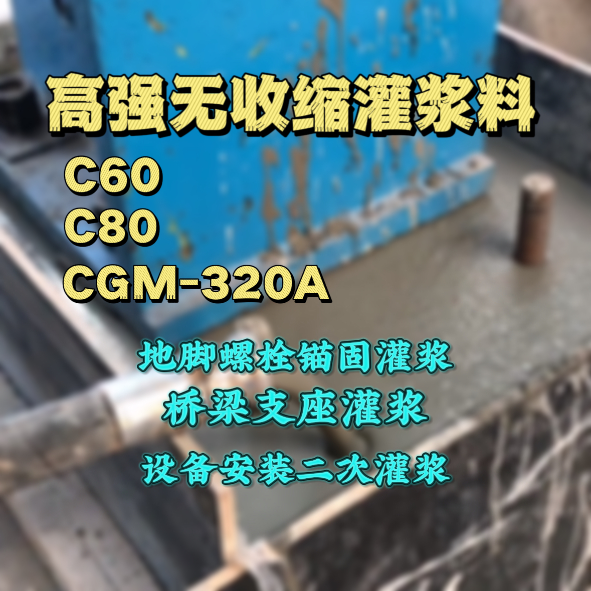 太白灌浆料加水多了、稀了会有什么影响？